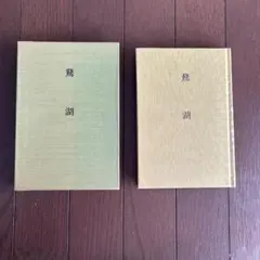 歌集『鵞湖』 山岸久 昭和61年