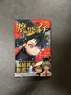 2026年最新】魔男のイチ 初版 1巻の人気アイテム - メルカリ