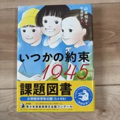 いつかの約束 1945 課題図書