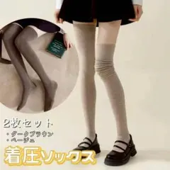 美脚 ニーハイ 着圧ソックス 2足セット 防寒 加圧 靴下 ロングソックス