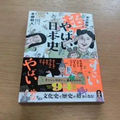 東大教授がおしえる 超!やばい日本史