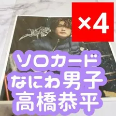無責任でええじゃないかLOVE ソロカード 4枚セット 高橋恭平