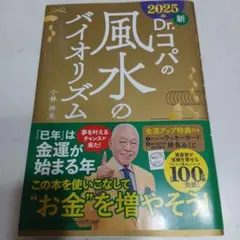 2025年 新Dr.コパの風水のバイオリズム
