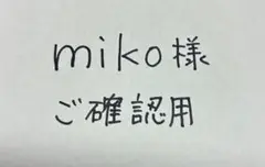 miko様 ご確認用イラスト