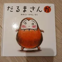 だるまさんが かがくいひろし 絵本