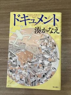 ドキュメント 湊かなえ