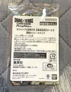 Vジャンプ5月特大号　激闘のゴジータパック ドラゴンボールフュージョンワールド