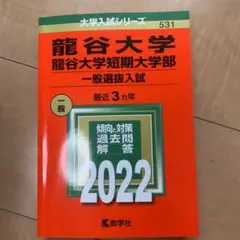 龍谷大学・龍谷大学短期大学部(一般選抜入試) 赤本