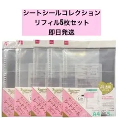 シートシール コレクションリフィル 高透明 A4 5枚セット