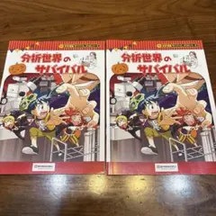 分析世界のサバイバル　2冊セット