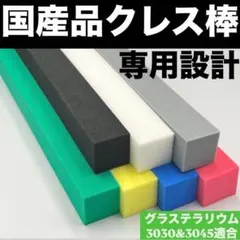 クレス棒 ゲッコー棒 国産品 専用設計 グラステラリウム3030&3045 ２本