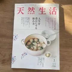 天然生活　2026年2月号