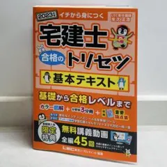 宅建士合格のトリセツ基本テキスト : イチから身につく 2023年版