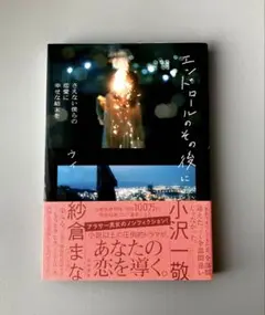 エンドロールのその後に さえない僕らの恋愛に 幸せな結末を