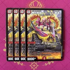 勝利龍装クラッシュ覇道 4枚 - メルカリ