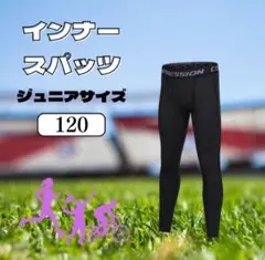 キッズ スポーツ タイツ 120サイズ 2枚セット ジュニア スパッツ 183