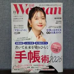 日経ウーマン2025年11月号・ミニサイズ版【表紙:松本若菜】
