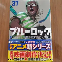 ブルーロック(37)