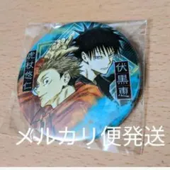 呪術廻戦　ジャンプフェスタ　限定　缶バッジ　虎杖　伏黒