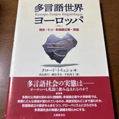 多言語世界ヨーロッパ 歴史・EU・多国籍企業・英語