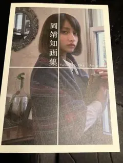 2026年最新】岡靖知画集の人気アイテム - メルカリ