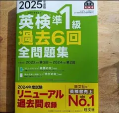 [新品未使用]　英検準1級 過去6回全問題集 2025年版
