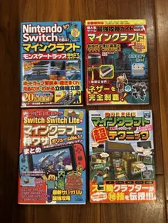 Minecraft Nintendo Switch ソフト 攻略本4冊セット - メルカリ