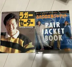 ラガーセーター ふたりの太糸ジャケット 2冊セット