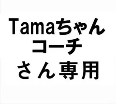 Tamaちゃんコーチさん専用
