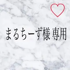 まるちーず様 リクエスト 2点 まとめ商品