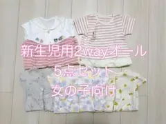 半袖2wayオール 5点セット(新生児50-60サイズ、女の子向け)