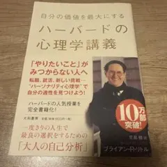 自分の価値を最大にするハーバードの心理学講義