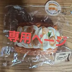 専用ページですので購入お控えください。Cream 24H スクイーズ