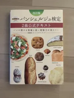 パンシェルジュ検定 2級公式テキスト　過去問付き