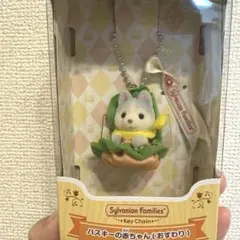 シルバニアファミリー ハスキーの赤ちゃん キーチェーン　ハンバーガー