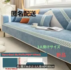 ★新品　ソファカバーシート 3人掛け用 90×180cm ブルー リーフ柄のサムネイル