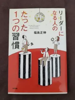 リーダーになる人のたった一つの習慣