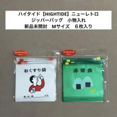 ハイタイド【HIGHTIDE】ニューレトロ ジッパーバッグ　小物入れ