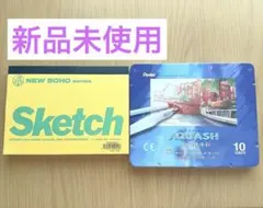 【新品未使用】AQUASH スケッチ水彩10色　NEW SOHO スケッチブックのサムネイル