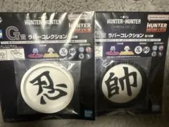 HUNTER×HUNTER一番くじ G賞2個セット