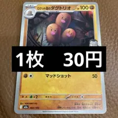 ポケカ　ロケット団のダグトリオ　在庫1のサムネイル