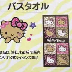 【レア 新品 未使用】ハローキティ バスタオル レオパード ゼブラ 日焼けキティのサムネイル