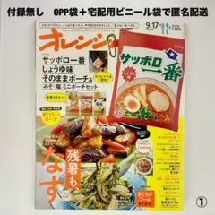 雑誌『オレンジページ　2026年9/17増刊』　雑誌のみ　付録無し　匿名配送①
