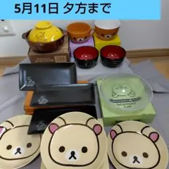 新品✾リラックマ　コリラックマ　パスタ皿　食器 12点 汁椀 土鍋　どんぶり