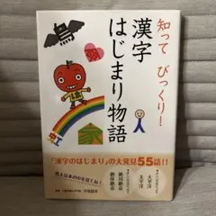 知ってびっくり！漢字はじまり物語