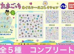 たまごっち　ネイルシール　コレクション　全5種　コンプリート　ガチャ