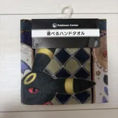 ポケモン イーブイコレクション 選べるハンドタオル ブラッキー