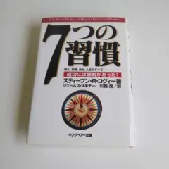 匿名配送「7つの習慣 」ビジネス　自己啓発　時間術　　中古本　コヴィーのサムネイル