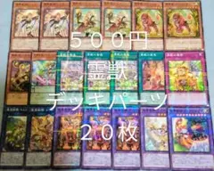 遊戯王　霊獣　デッキパーツ　20枚　まとめ売り