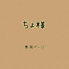 ちょ様✿専用ページ